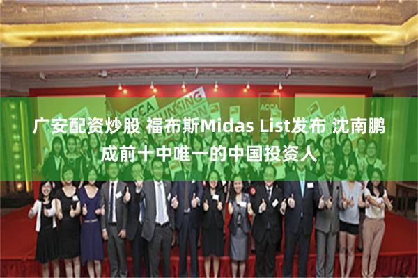 广安配资炒股 福布斯Midas List发布 沈南鹏成前十中唯一的中国投资人
