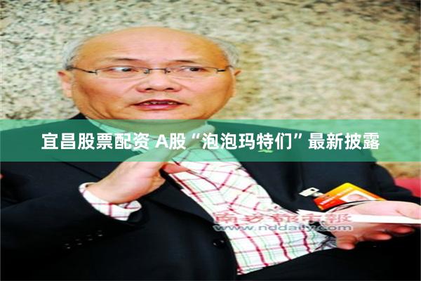 宜昌股票配资 A股“泡泡玛特们”最新披露