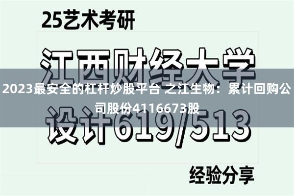 2023最安全的杠杆炒股平台 之江生物：累计回购公司股份4116673股
