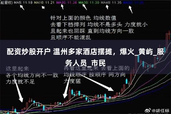 配资炒股开户 温州多家酒店摆摊，爆火_黄屿_服务人员_市民