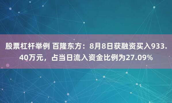 股票杠杆举例 百隆东方：8月8日获融资买入933.40万元，占当日流入资金比例为27.09%