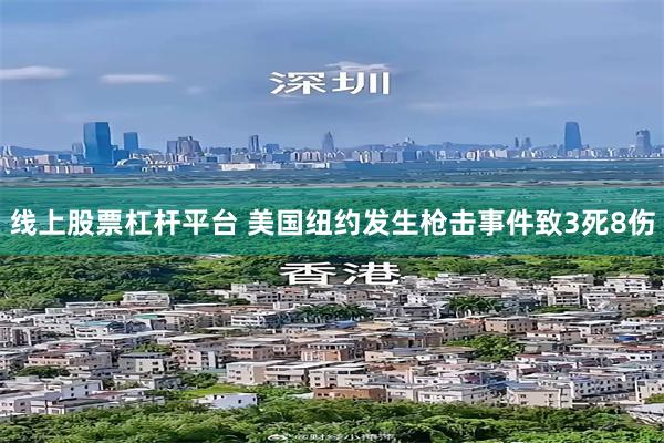 线上股票杠杆平台 美国纽约发生枪击事件致3死8伤