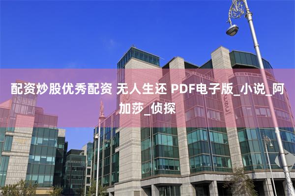 配资炒股优秀配资 无人生还 PDF电子版_小说_阿加莎_侦探
