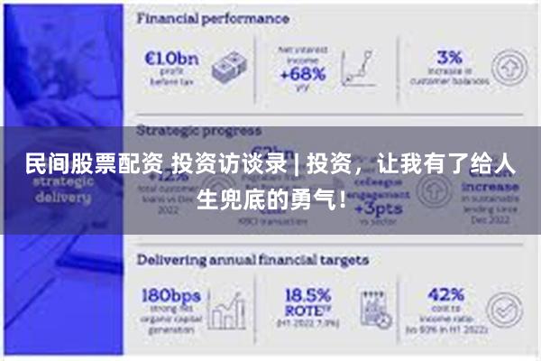 民间股票配资 投资访谈录 | 投资，让我有了给人生兜底的勇气！